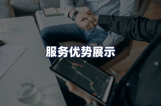 服务优势展示