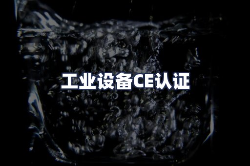 工业设备CE认证
